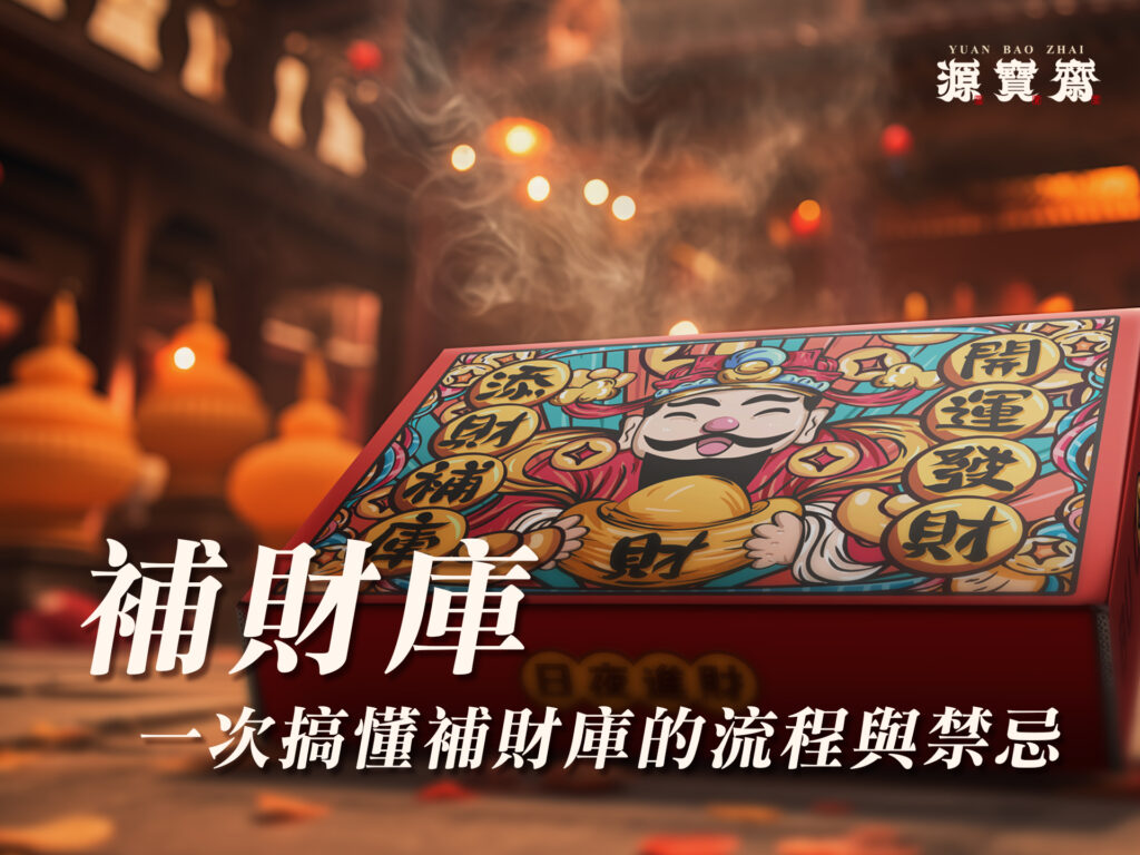 補財庫-一次搞懂補財庫的流程與禁忌